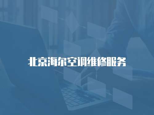 北京海爾空調維修服務