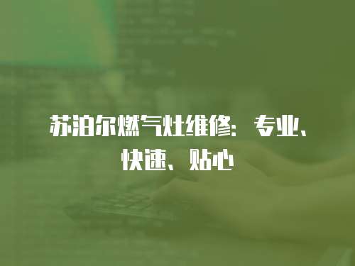 蘇泊爾燃氣灶維修：專業(yè)、快速、貼心