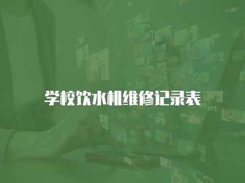 學校飲水機維修記錄表