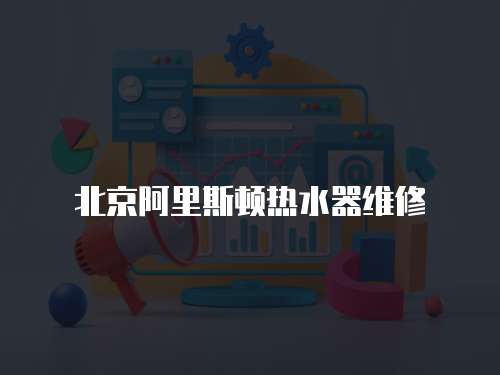 北京阿里斯頓熱水器維修