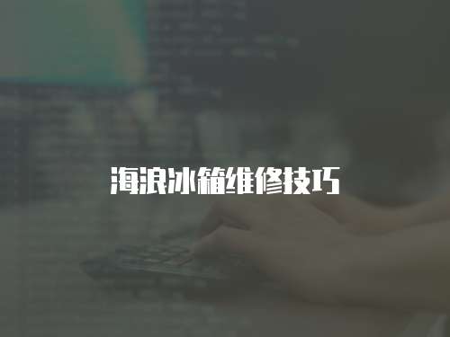 海浪冰箱維修技巧