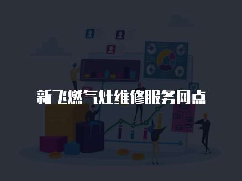 新飛燃?xì)庠罹S修服務(wù)網(wǎng)點(diǎn)