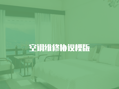 空調維修協(xié)議模版