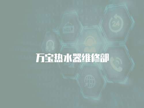 萬寶熱水器維修部