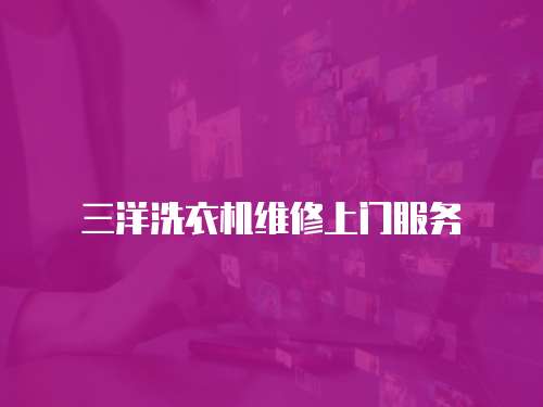 三洋洗衣機維修上門服務