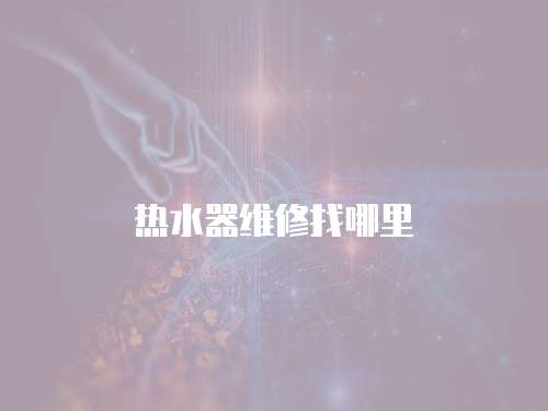 熱水器維修找哪里