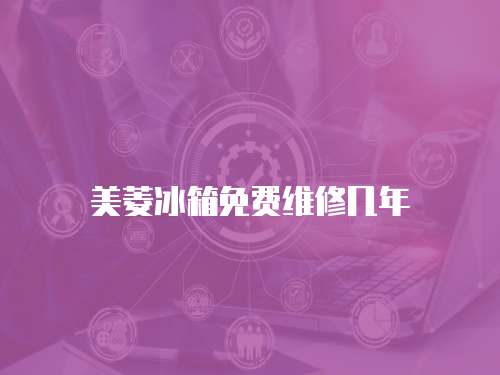 美菱冰箱免費維修幾年