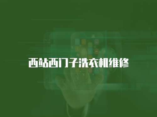 西站西門子洗衣機維修