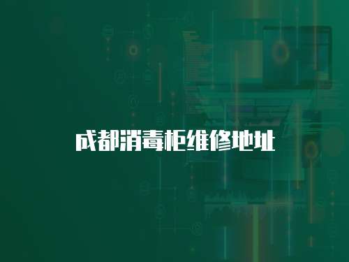 成都消毒柜維修地址