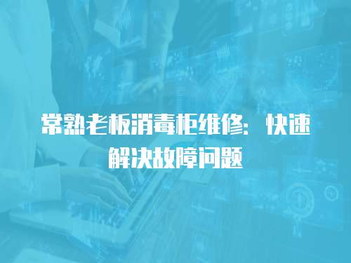 常熟老板消毒柜維修：快速解決故障問題