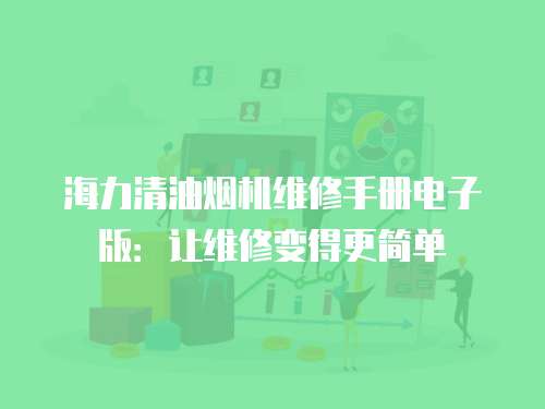 海力清油煙機維修手冊電子版：讓維修變得更簡單