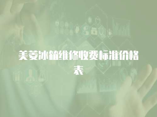 美菱冰箱維修收費標準價格表