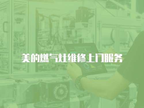 美的燃?xì)庠罹S修上門服務(wù)