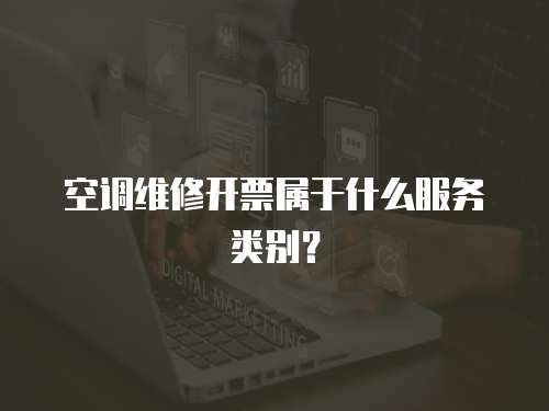 空調維修開票屬于什么服務類別？