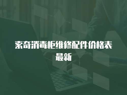 索奇消毒柜維修配件價格表最新