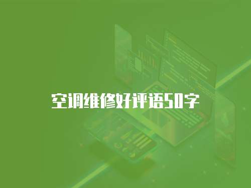 空調維修好評語50字