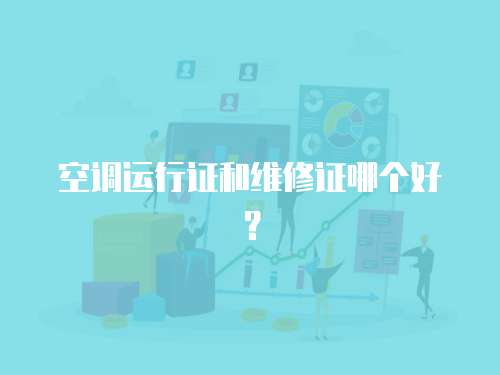 空調運行證和維修證哪個好？