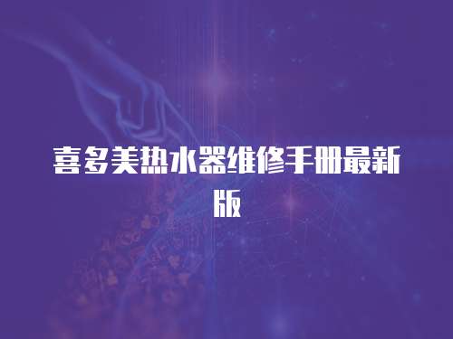 喜多美熱水器維修手冊(cè)最新版