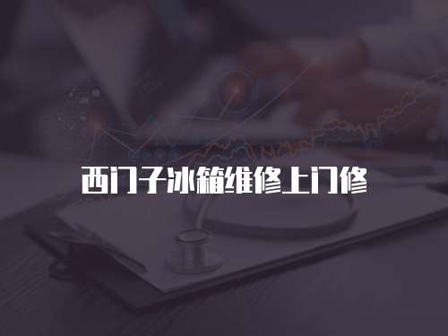 西門子冰箱維修上門修