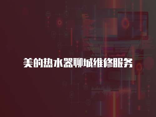 美的熱水器聊城維修服務(wù)