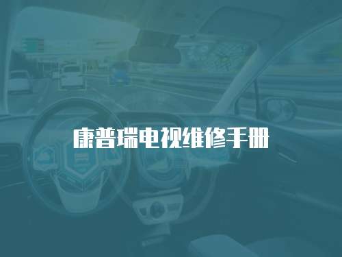 康普瑞電視維修手冊