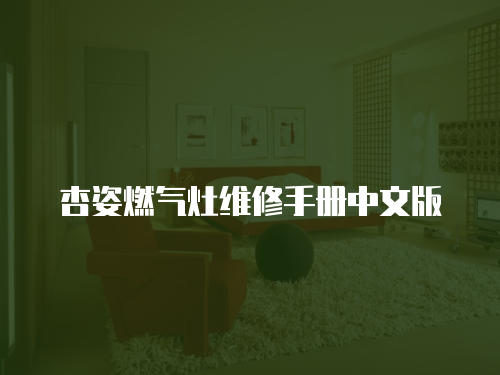 杏姿燃氣灶維修手冊中文版