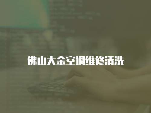 佛山大金空調維修清洗