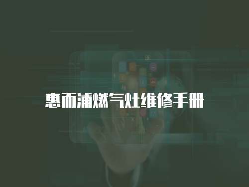 惠而浦燃氣灶維修手冊