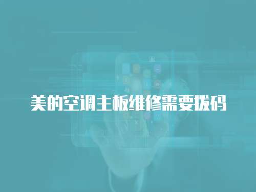 美的空調主板維修需要撥碼