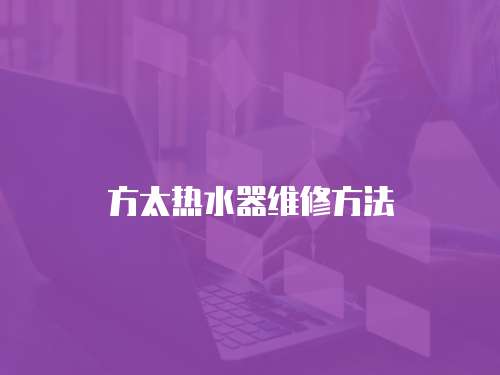 方太熱水器維修方法