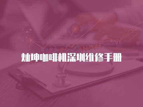 燦坤咖啡機深圳維修手冊