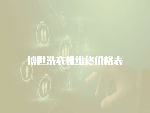 博世洗衣機維修價格表