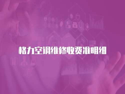 格力空調維修收費準明細