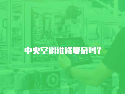 中央空調維修復雜嗎？
