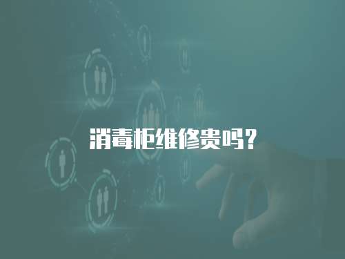 消毒柜維修貴嗎？
