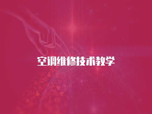 空調維修技術教學