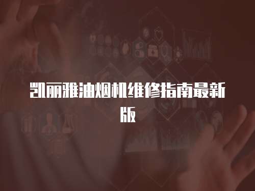 凱麗雅油煙機(jī)維修指南最新版