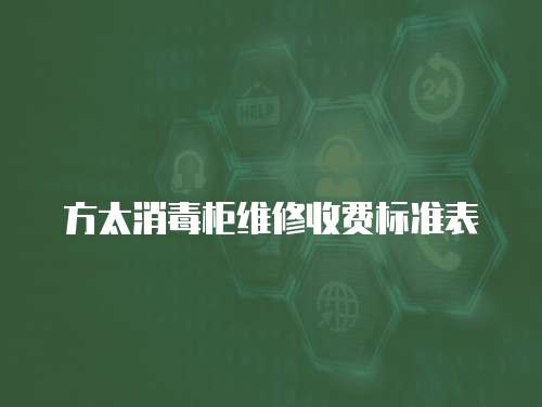 方太消毒柜維修收費標準表