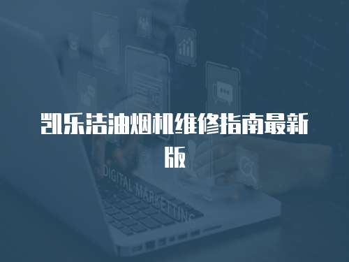 凱樂潔油煙機維修指南最新版
