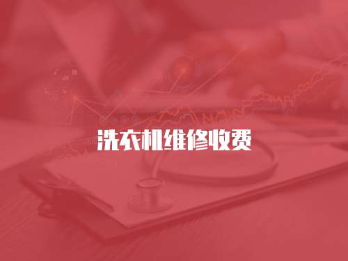 洗衣機維修收費