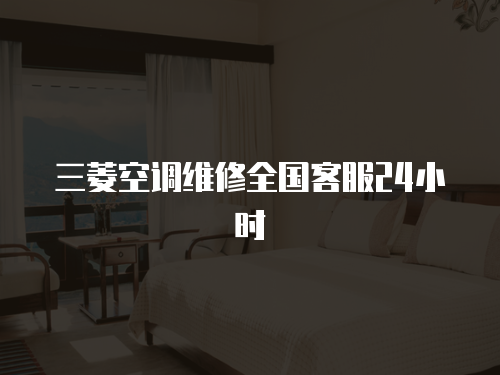 三菱空調維修全國客服24小時