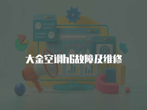 大金空調h6故障及維修