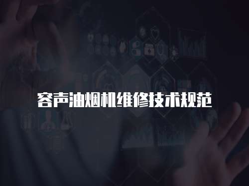 容聲油煙機維修技術規(guī)范