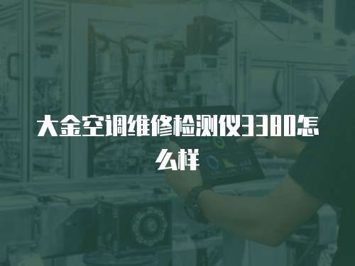 大金空調維修檢測儀3380怎么樣
