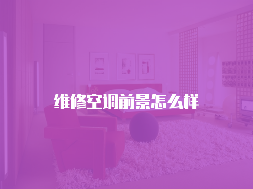 維修空調前景怎么樣
