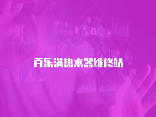 百樂滿熱水器維修站