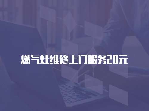 燃氣灶維修上門服務20元