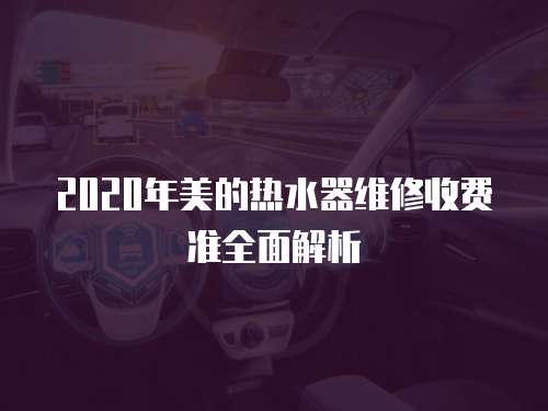 2020年美的熱水器維修收費準全面解析