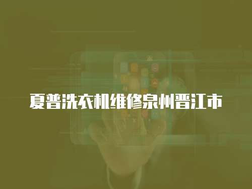 夏普洗衣機(jī)維修泉州晉江市