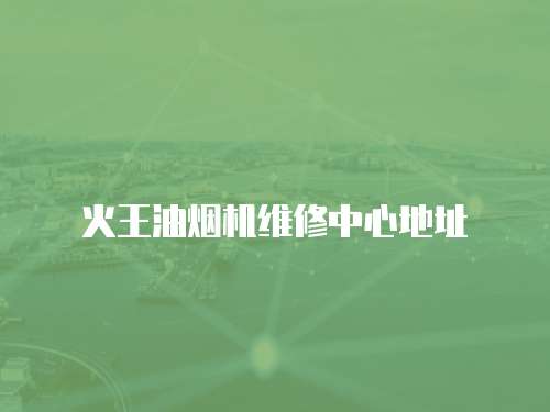 火王油煙機維修中心地址